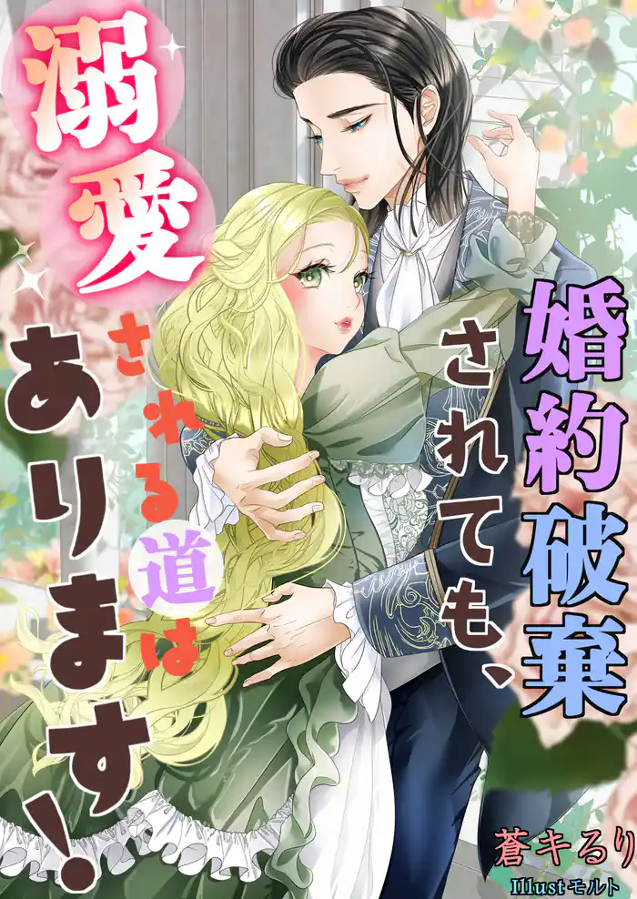 婚約破棄されても、溺愛される道はあります！