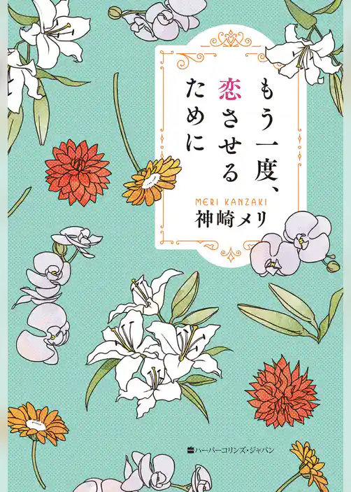 もう一度、恋させるために