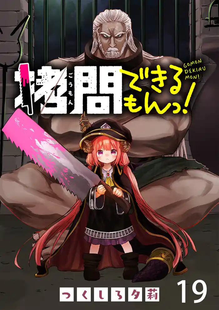 拷問できるもんっ! WEBコミックガンマ連載版 第十九話