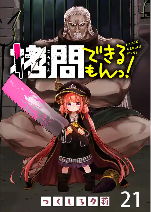 拷問できるもんっ！ WEBコミックガンマ連載版