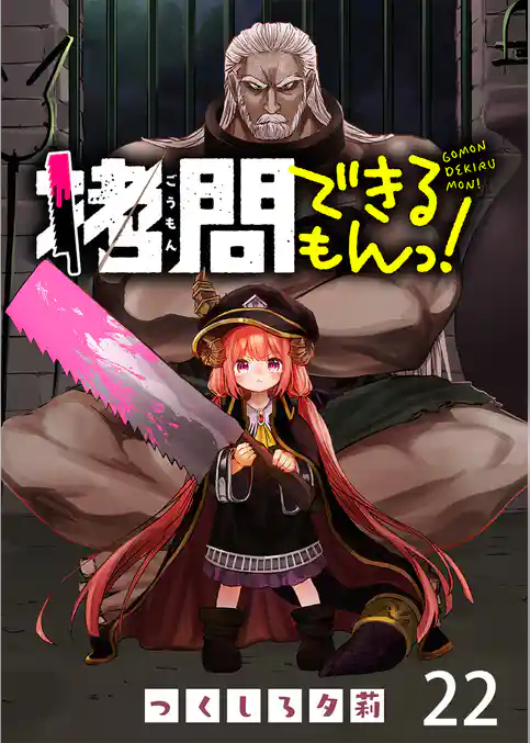 拷問できるもんっ！ WEBコミックガンマ連載版