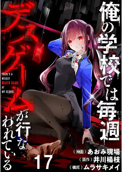 俺の学校では毎週デスゲームが行なわれている WEBコミックガンマ連載版