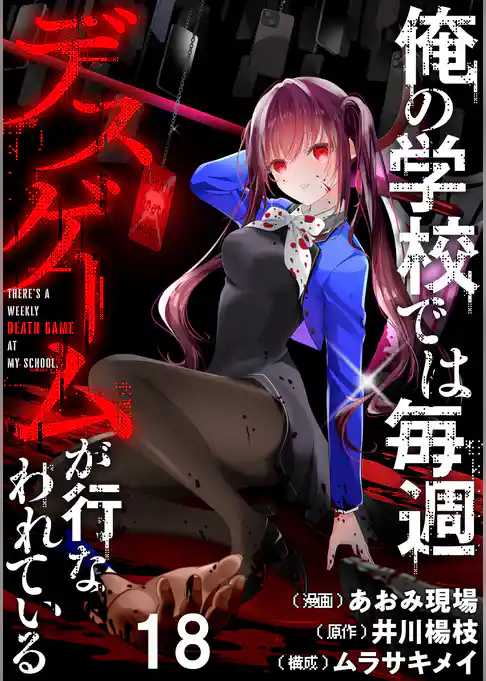 俺の学校では毎週デスゲームが行なわれている WEBコミックガンマ連載版
