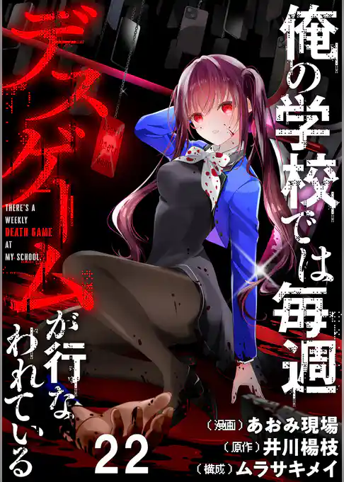 俺の学校では毎週デスゲームが行なわれている 【連載版】