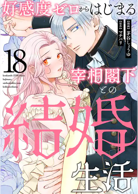 好感度ゼロからはじまる宰相閣下との結婚生活