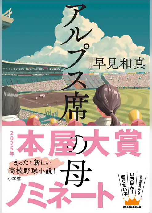 アルプス席の母