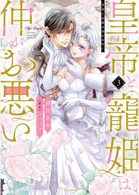 皇帝と寵姫は仲がお悪い