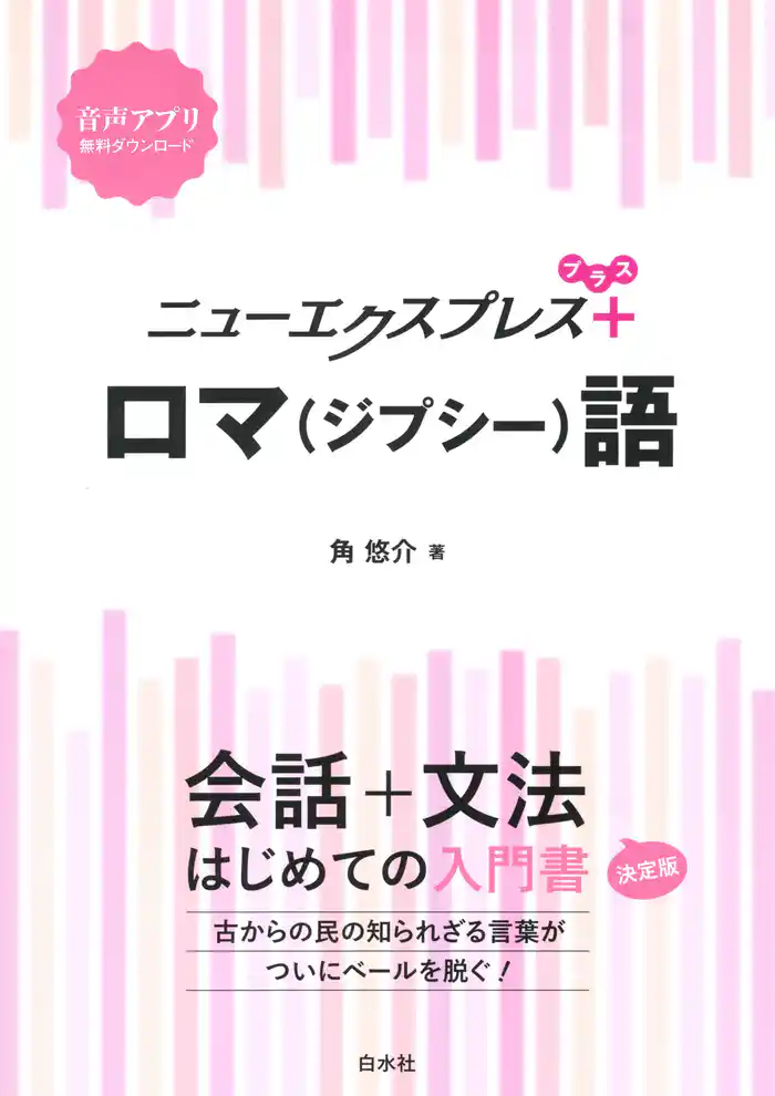 ニューエクスプレスプラス ロマ(ジプシー)語