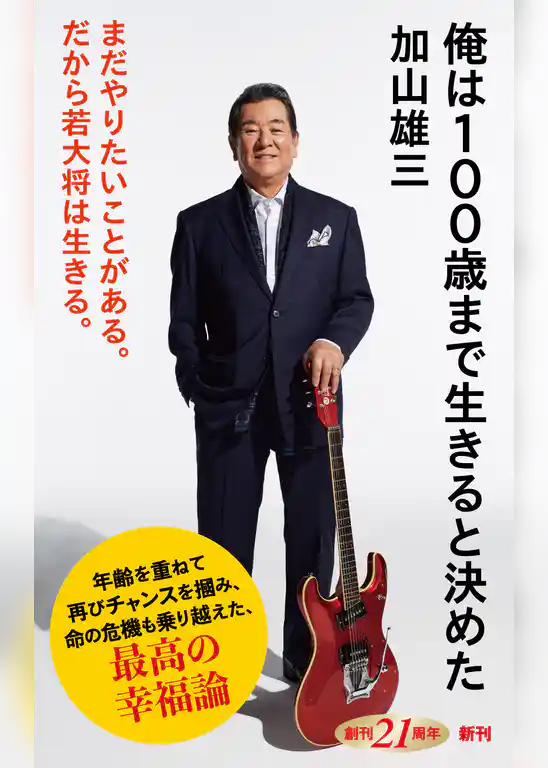 俺は100歳まで生きると決めた（新潮新書）