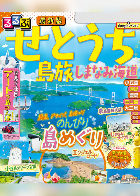 るるぶせとうち 島旅 しまなみ海道(2025年版)