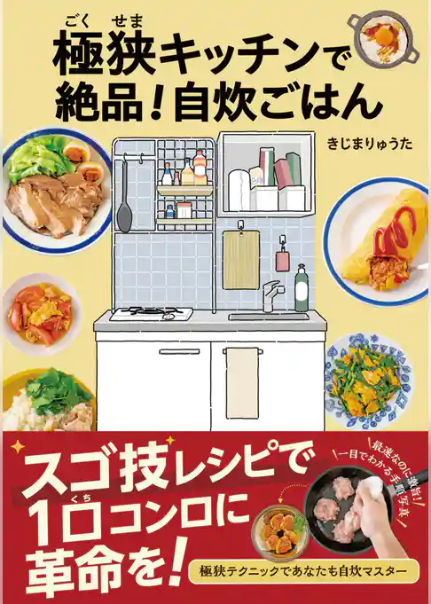 極狭キッチンで絶品！自炊ごはん