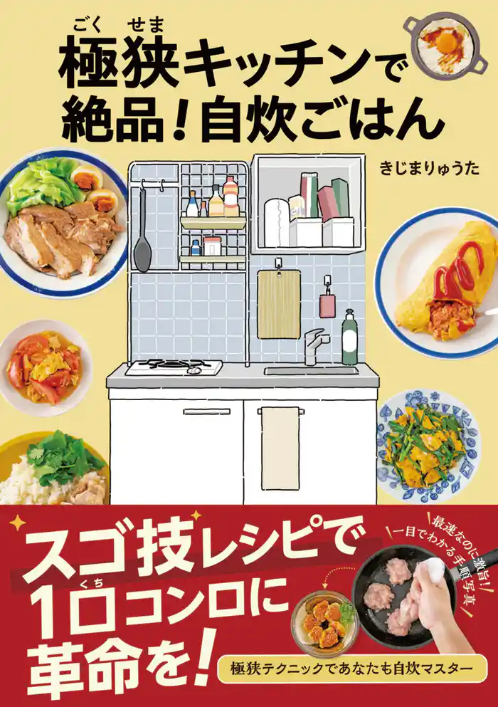 極狭キッチンで絶品!自炊ごはん