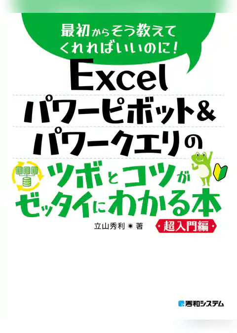 Excel パワーピボット&パワークエリのツボとコツがゼッタイにわかる本 超入門編