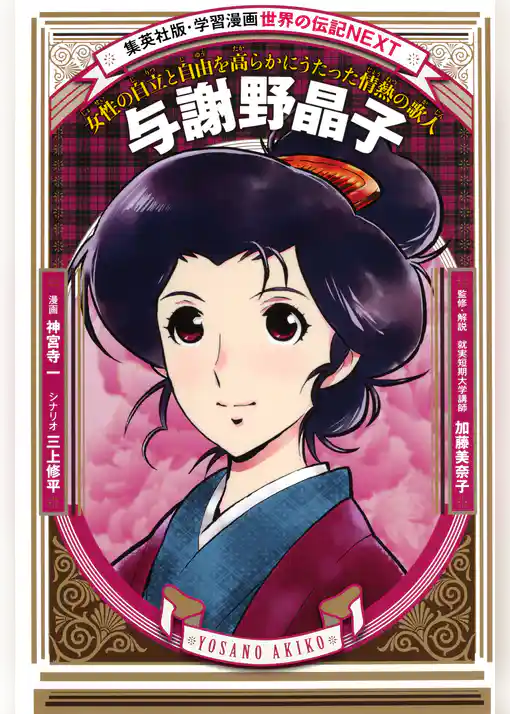 与謝野晶子（学習まんが　世界の伝記NEXT）