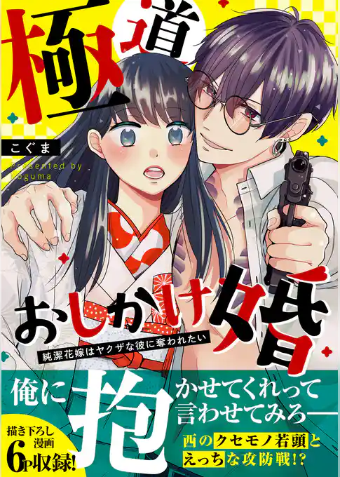 極道おしかけ婚　～純潔花嫁はヤクザな彼に奪われたい～【単行本版】【描き下ろし付】
