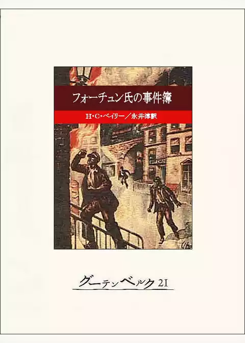 フォーチュン氏の事件簿