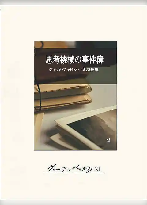 思考機械の事件簿