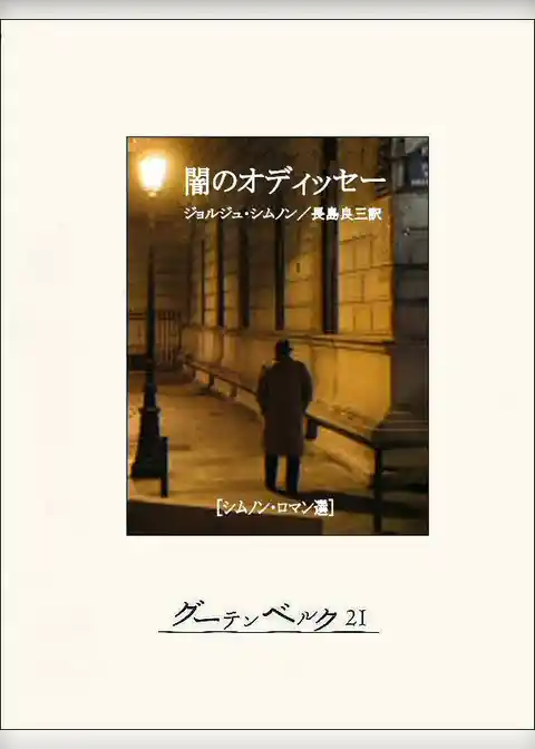 闇のオディッセー