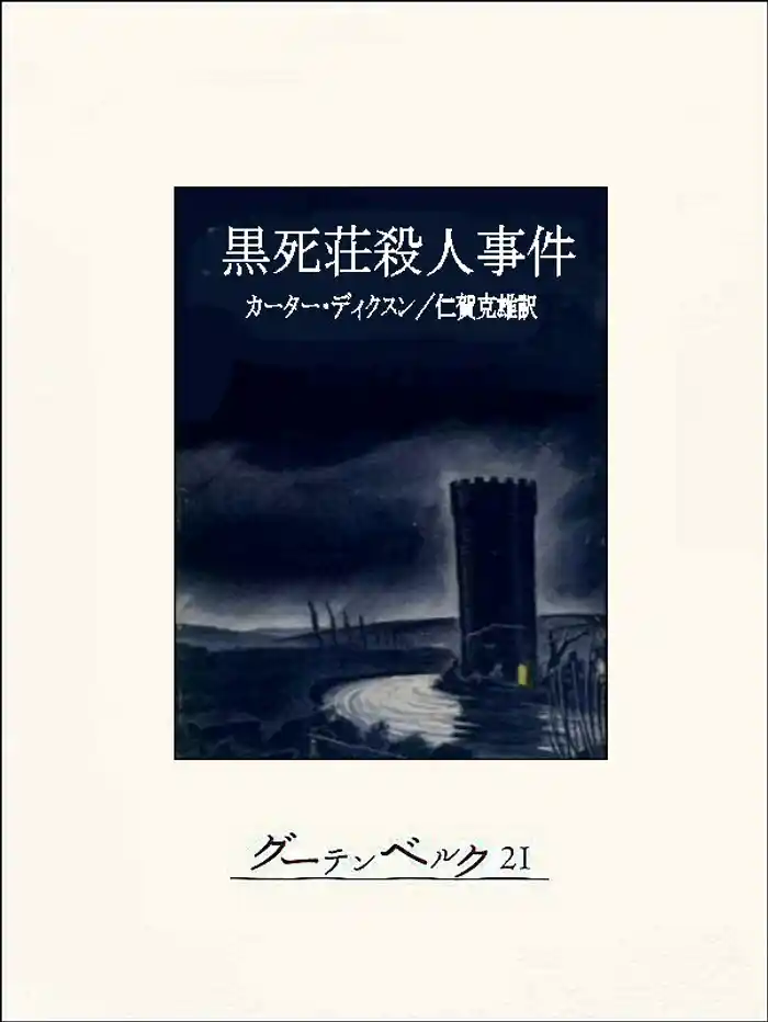 黒死荘殺人事件