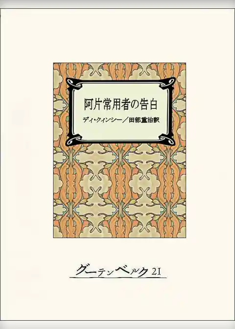 阿片常用者の告白