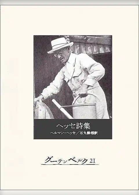 ヘッセ詩集