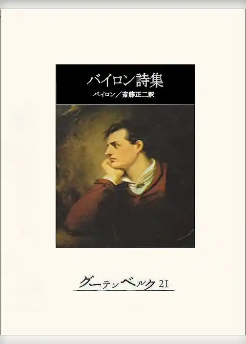 バイロン詩集