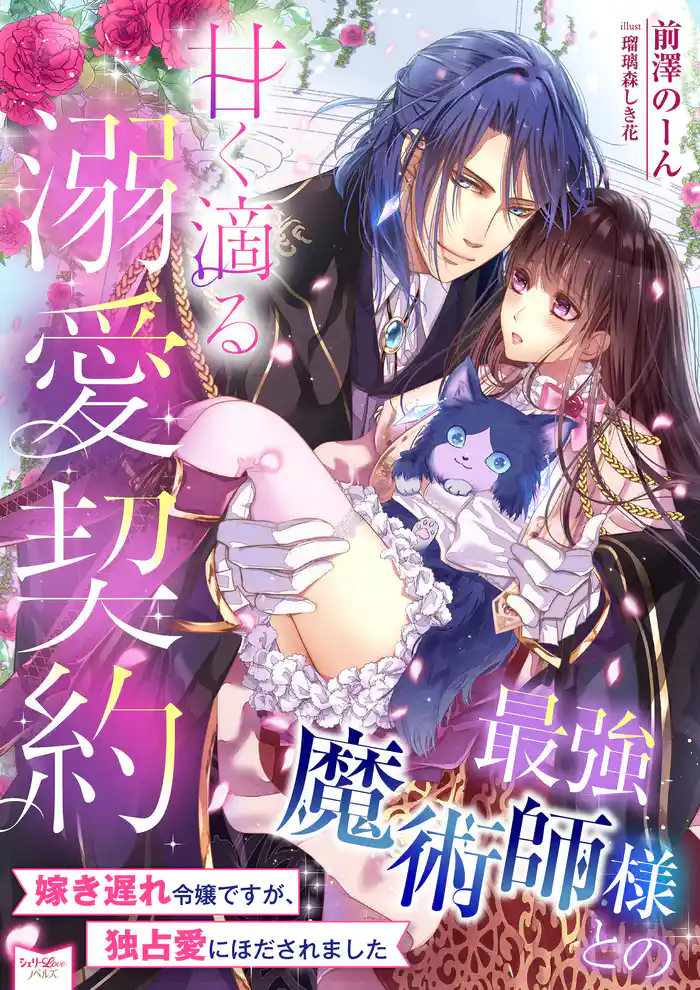 最強魔術師様との甘く滴る溺愛契約 嫁き遅れ令嬢ですが、独占愛にほだされました