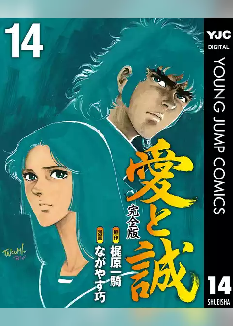 愛と誠 完全版