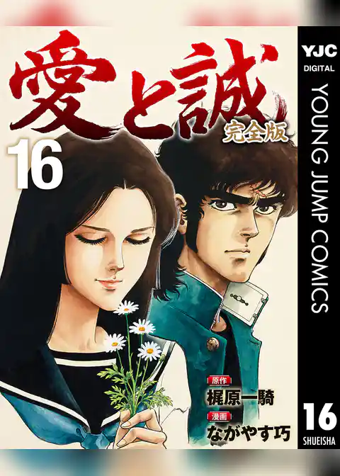 愛と誠 完全版