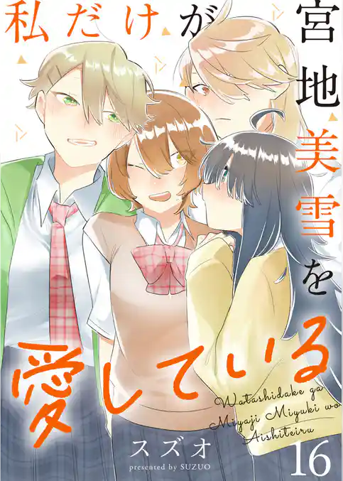 私だけが宮地美雪を愛している　ストーリアダッシュ連載版