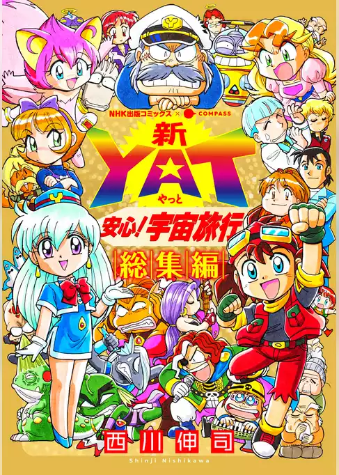 新YAT安心！宇宙旅行
