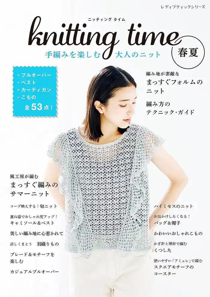 knitting time 春夏 手編みを楽しむ大人のニット
