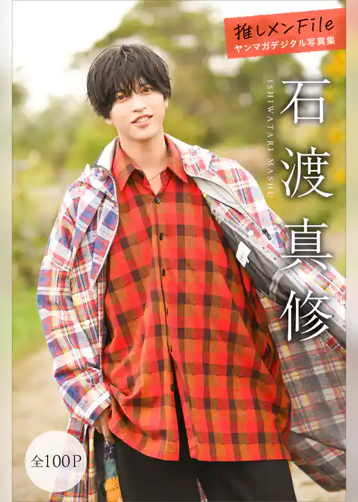 石渡真修　推しメンＦｉｌｅ【全１００Ｐ】　ヤンマガデジタル写真集