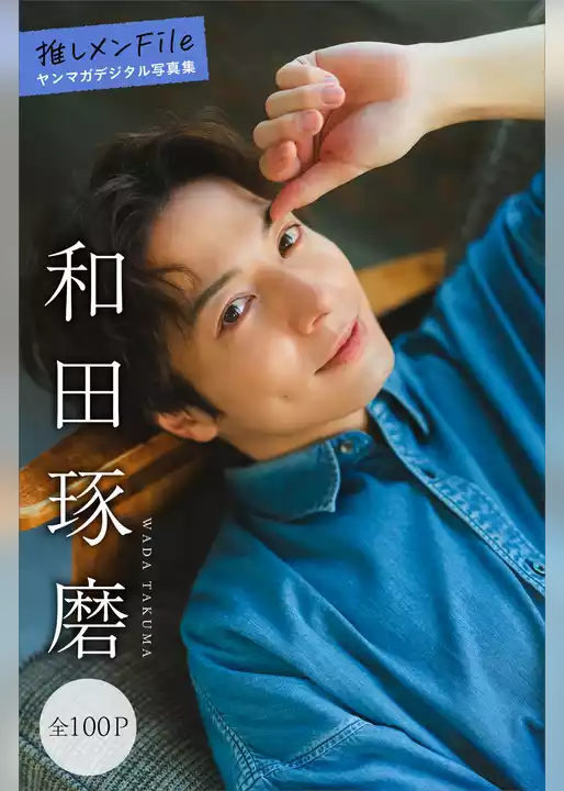 和田琢磨　推しメンＦｉｌｅ【全１００Ｐ】　ヤンマガデジタル写真集