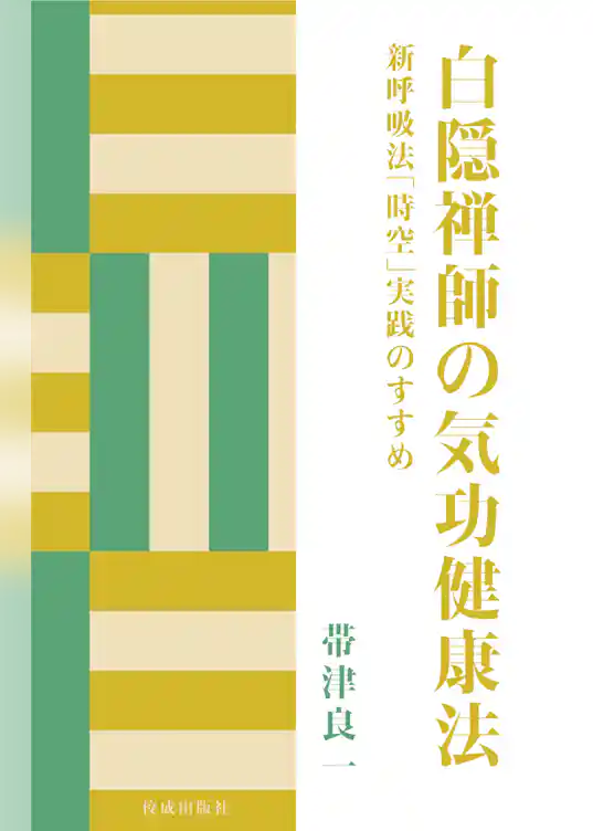 白隠禅師の気功健康法