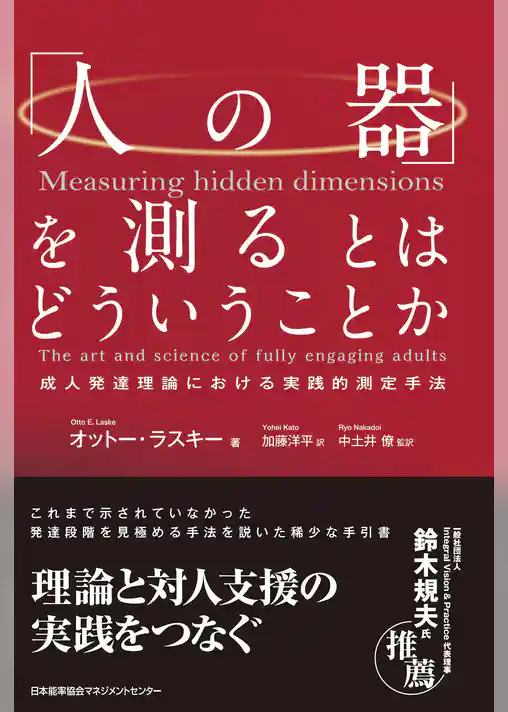 「人の器」を測るとはどういうことか　成人発達理論における実践的測定手法