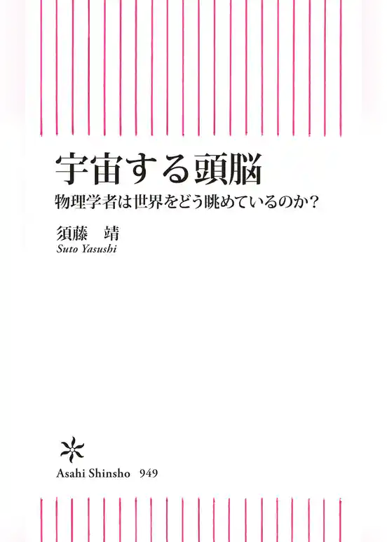 宇宙する頭脳　物理学者は世界をどう眺めているのか？