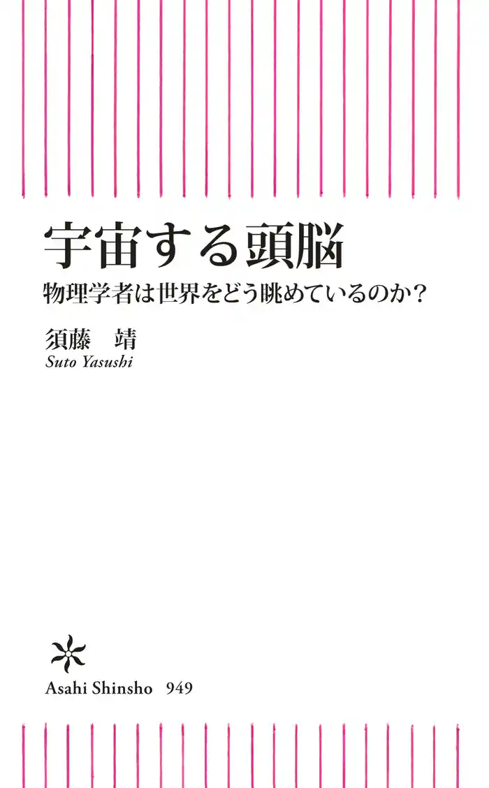 宇宙する頭脳　物理学者は世界をどう眺めているのか？