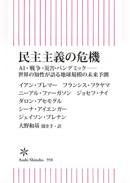 民主主義の危機　AI・戦争・災害・パンデミック――世界の知性が語る地球規模の未来予測