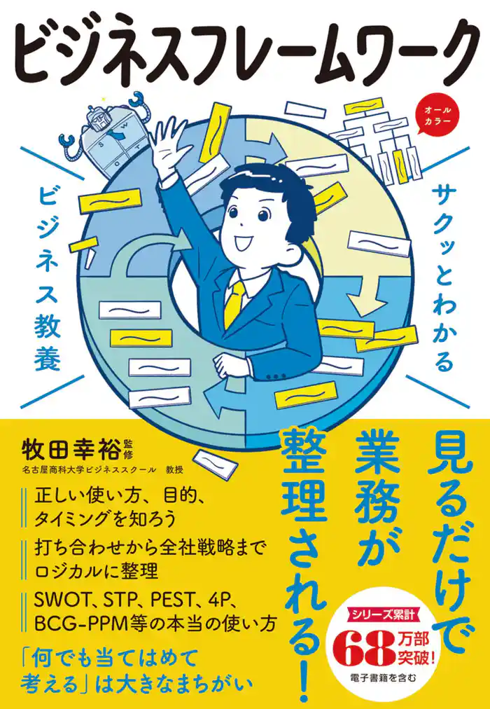 サクッとわかる ビジネス教養 ビシネスフレームワーク