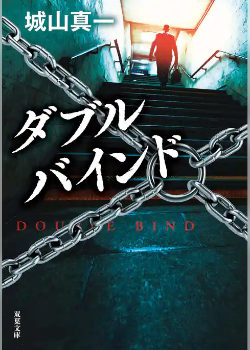 ダブルバインド