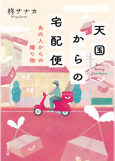 天国からの宅配便