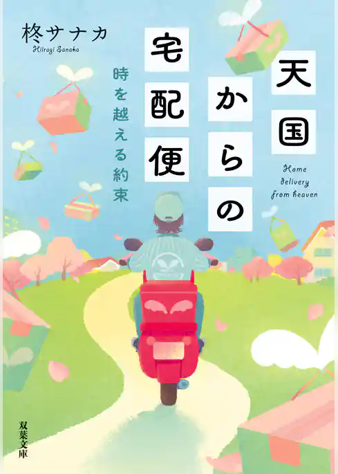 天国からの宅配便