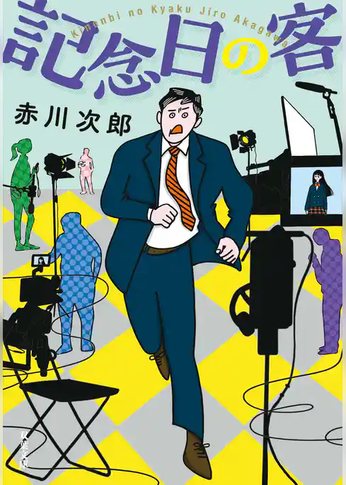 記念日の客 ＜新装版＞