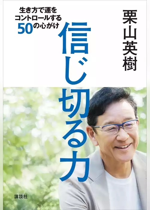 信じ切る力　生き方で運をコントロールする５０の心がけ