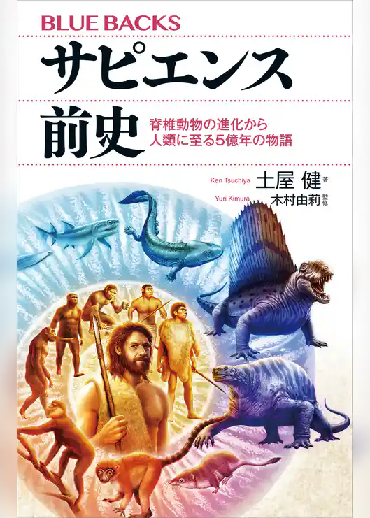 サピエンス前史　脊椎動物の進化から人類に至る５億年の物語