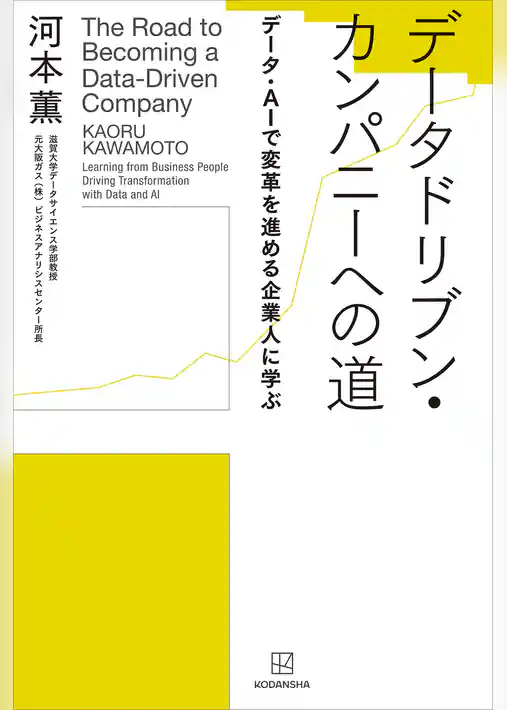 データドリブン・カンパニーへの道　データ・ＡＩで変革を進める企業人に学ぶ