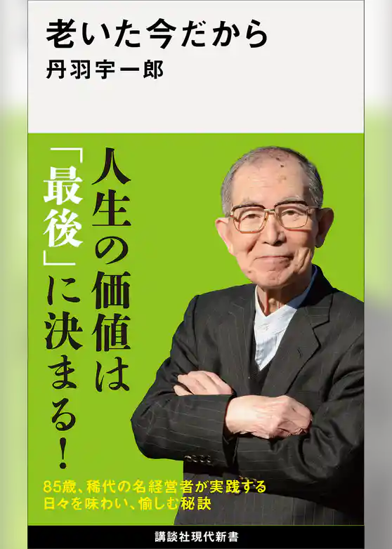 老いた今だから