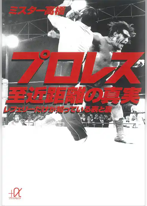 プロレス　至近距離の真実　レフェリーだけが知っている表と裏