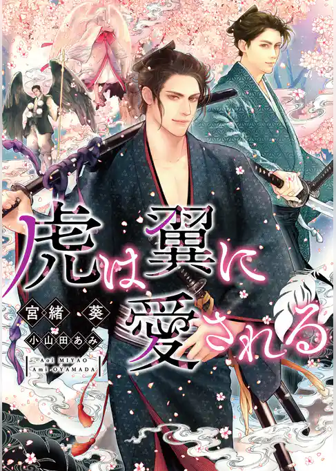 虎は翼に愛される